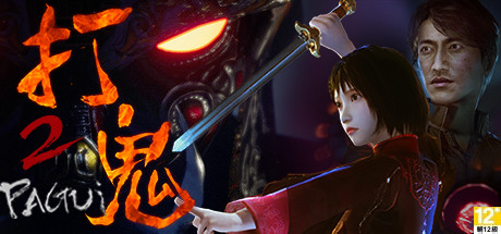 《打鬼》中文版|迅雷下载|一键安装|绿色无插件