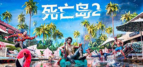 《死亡岛2》中文版|迅雷下载|一键安装|绿色无插件